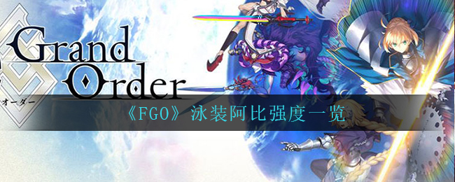 《FGO》泳装阿比强度一览