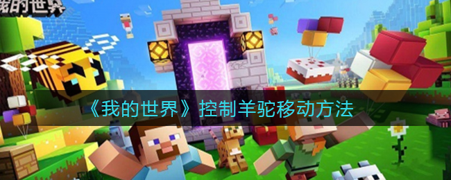 《我的世界》控制羊驼移动方法