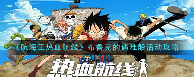 《航海王热血航线》布鲁克的遇难船活动攻略