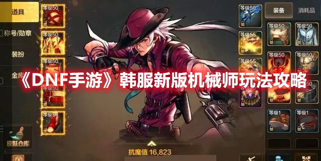 《DNF手游》韩服新版机械师玩法攻略
