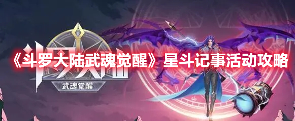 《斗罗大陆武魂觉醒》星斗记事活动攻略