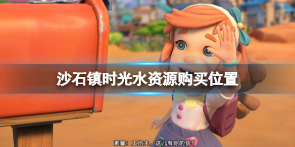 《沙石镇时光》水怎么获得？水在哪购买？