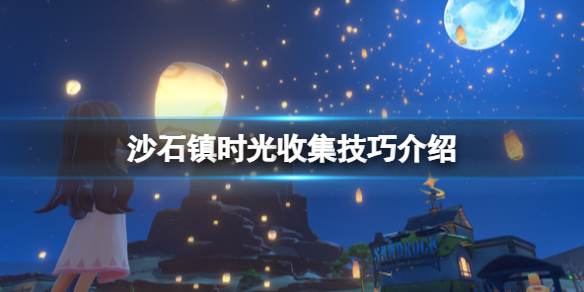 《沙石镇时光》橡胶怎么获得？收集技巧介绍