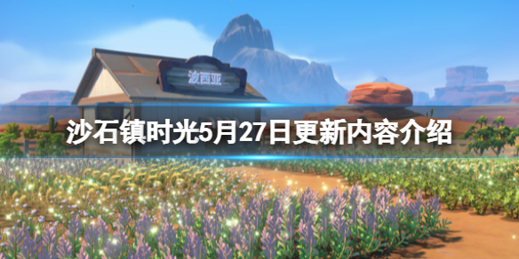 《沙石镇时光》5月27日更新内容介绍 5月27日更新了什么？