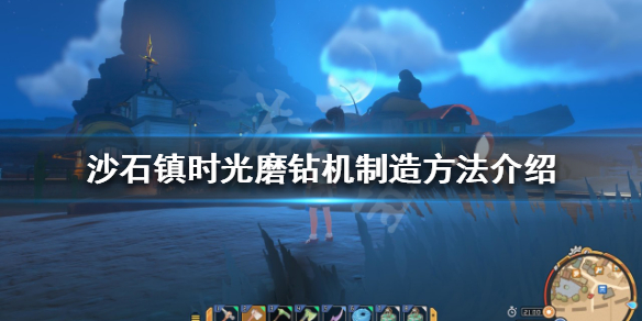 《沙石镇时光》磨钻机如何制造？磨钻机制造方法介绍
