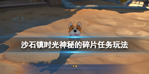 《沙石镇时光》神秘的碎片怎么修复？神秘的碎片支线玩法