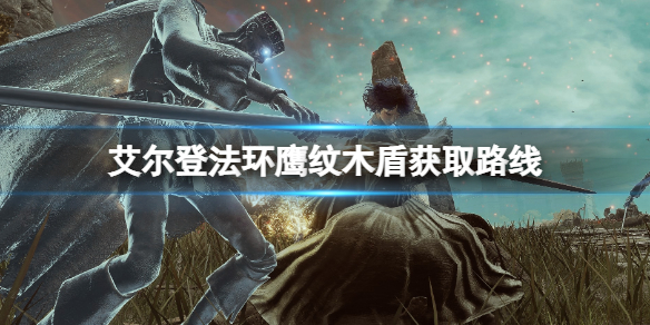 《艾尔登法环》鹰纹木盾怎么获得？鹰纹木盾获取路线