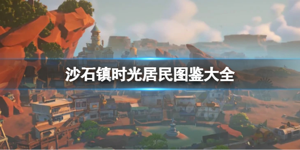 《沙石镇时光》居民有哪些？居民图鉴大全