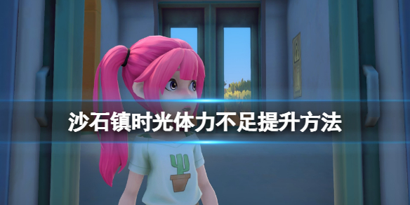 《沙石镇时光》如何提升体力？体力不足提升方法