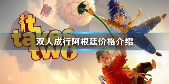 《双人成行》阿根廷价格是多少 阿根廷价格介绍