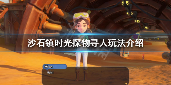 《沙石镇时光》探物寻人玩法怎么玩？探物寻人玩法介绍