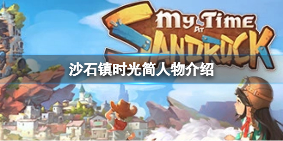 《沙石镇时光》简是谁？简人物介绍