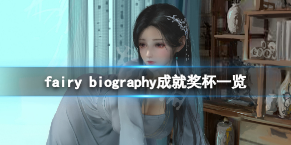 《妖精传记》成就有什么？fairy biography成就奖杯一览