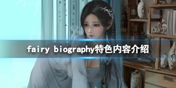 《妖精传记》好玩吗？fairy biography特色内容介绍