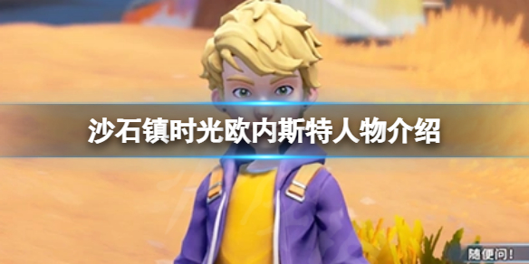 《沙石镇时光》欧内斯特是谁？欧内斯特人物介绍