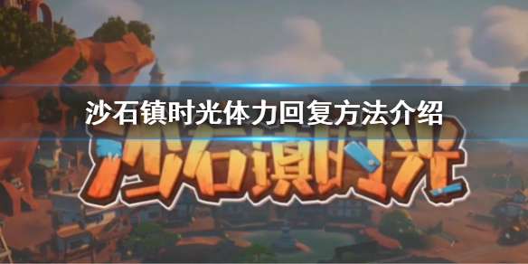 《沙石镇时光》怎么回复体力 体力回复方法介绍