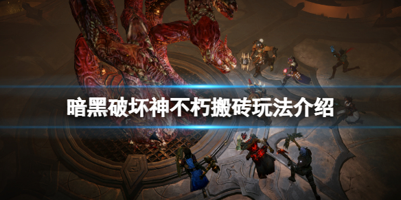 《暗黑破坏神不朽》搬砖职业有吗？游戏搬砖玩法介绍