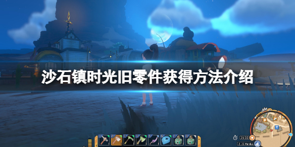 《沙石镇时光》旧零件怎么获得？旧零件获得方法介绍