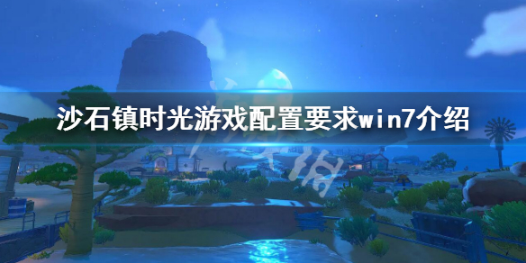 《沙石镇时光》win7能玩吗 游戏配置要求win7介绍