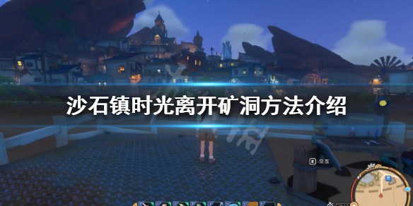 《沙石镇时光》矿洞怎么出去？离开矿洞方法介绍
