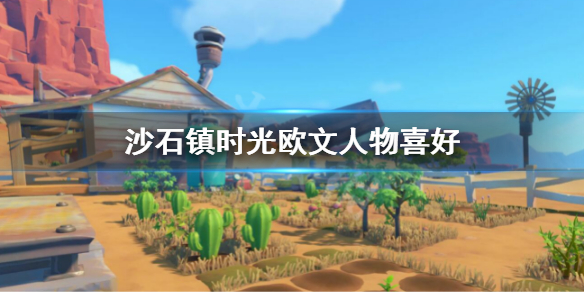 《沙石镇时光》欧文人物喜好 欧文人物介绍