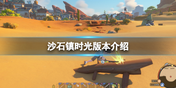 《沙石镇时光》会上ns吗？游戏版本介绍