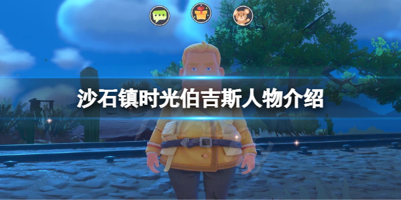 《沙石镇时光》伯吉斯是谁？伯吉斯人物介绍