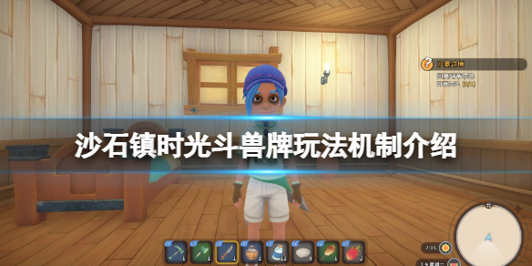 《沙石镇时光》斗兽牌玩法机制介绍 斗兽牌怎么玩？