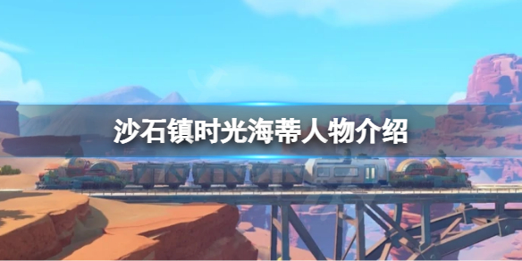 《沙石镇时光》海蒂是谁？海蒂人物介绍