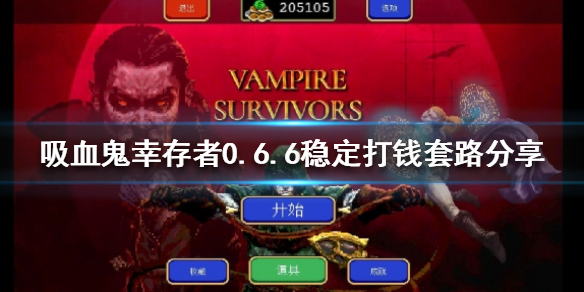 《吸血鬼幸存者》新版本怎么打钱快？0.6.6稳定打钱套路分享
