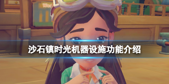 《沙石镇时光》机器设施有哪些？机器设施功能介绍