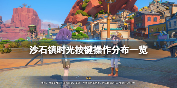 《沙石镇时光》键位怎么改？按键操作分布一览