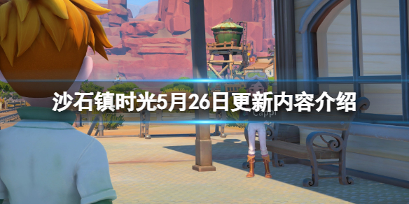 《沙石镇时光》5月26日更新了什么内容？5月26日更新内容介绍