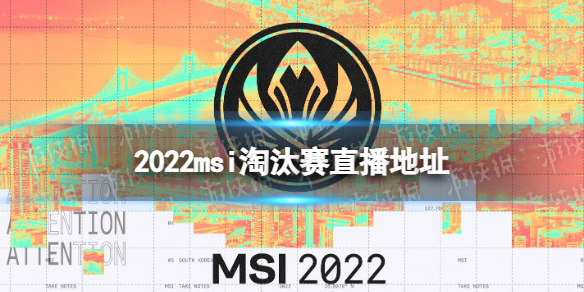 2022msi淘汰赛直播地址 英雄联盟季中赛淘汰赛直播在哪里看