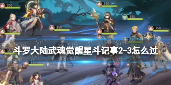 斗罗大陆武魂觉醒星斗记事2-3怎么过 星斗记事2-3过关阵容
