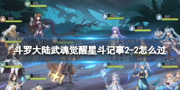 斗罗大陆武魂觉醒星斗记事2-2怎么过 星斗记事2-2过关阵容