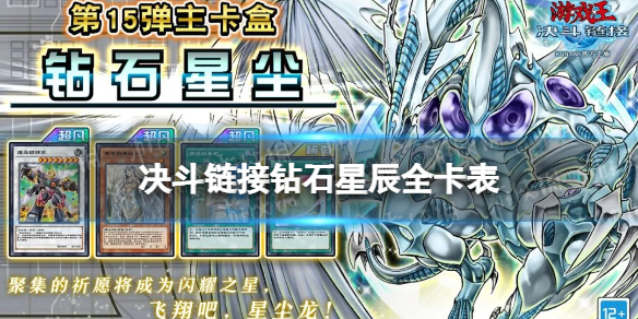 游戏王决斗链接钻石星辰值得买吗 游戏王决斗链接卡盒钻石星辰全卡表