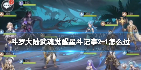 斗罗大陆武魂觉醒星斗记事2-1怎么过 星斗记事2-1过关阵容