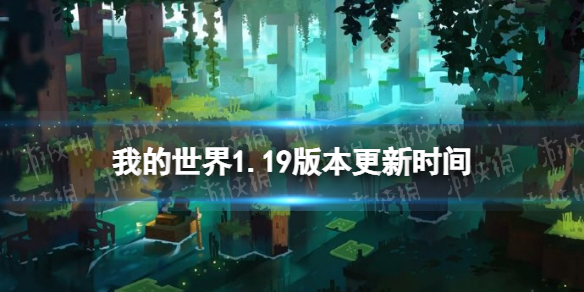 我的世界1.19什么时候出 我的世界手游1.19版本更新时间