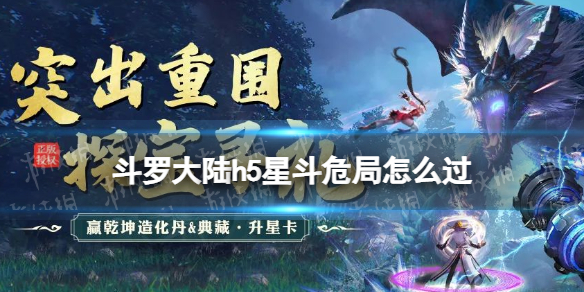 斗罗大陆h5星斗危局怎么过 斗罗大陆h5突出重围星斗危局过关方法