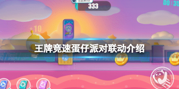 王牌竞速蛋仔派对联动介绍 王牌竞速蛋仔派对联动玩法攻略