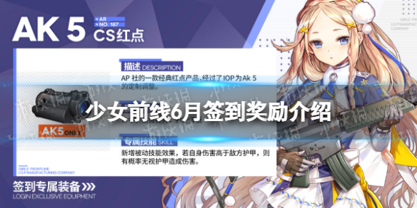 少女前线6月签到奖励是什么 少女前线AK5专属装备CS红点介绍