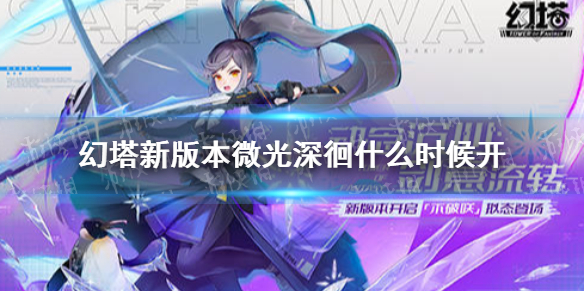 幻塔新版本微光深徊什么时候开 幻塔新版本上线时间