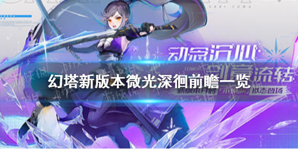 幻塔新版微光深徊版本内容一览 幻塔新版本内容前瞻