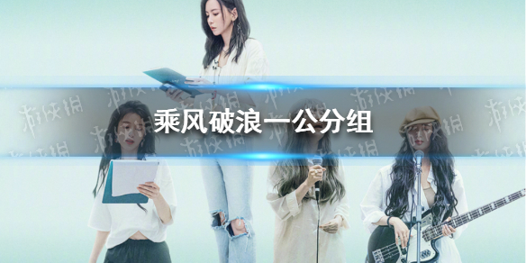 乘风破浪一公分组 乘风破浪的姐姐第三季一公分组