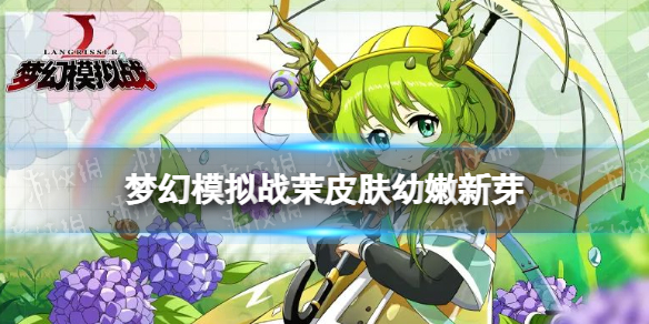 梦幻模拟战茉皮肤幼嫩新芽怎么样 梦幻模拟战手游茉幼嫩新芽皮肤展示