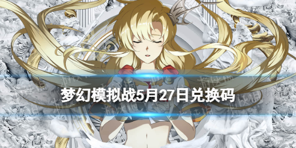 梦幻模拟战兑换码5月27日 梦幻模拟战手游2022年5月27日最新兑换码分享