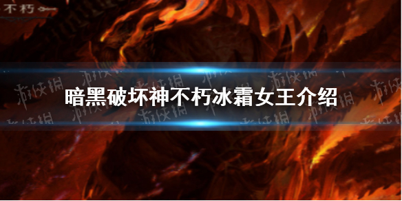 暗黑破坏神不朽冰霜女王BOSS介绍 暗黑破坏神不朽冰霜女巫BOSS技能