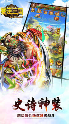 暴走三国最新版