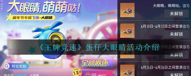 《王牌竞速》蛋仔大眼睛活动介绍